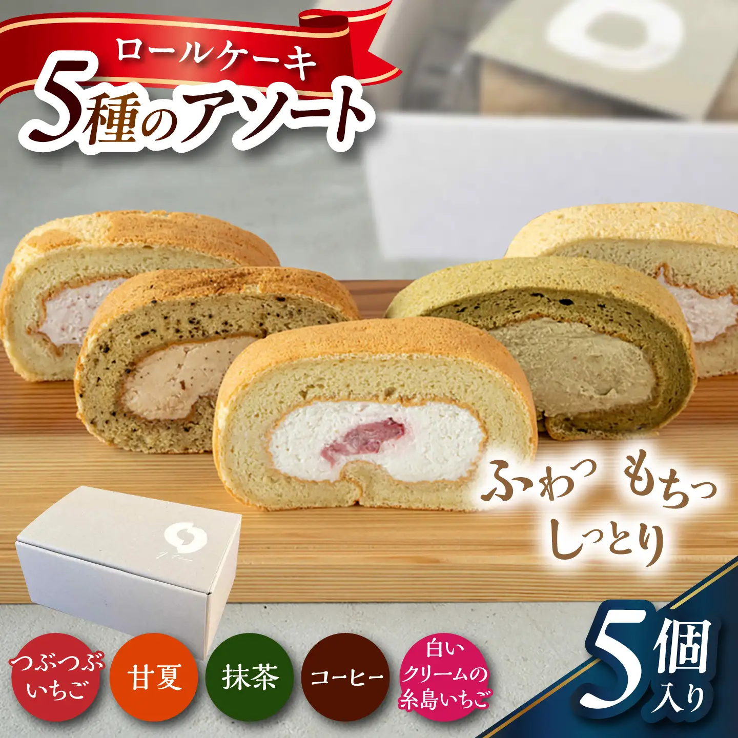 ロールケーキ5種のアソート 糸島市 / わかまつ農園 / 洋菓子 スイーツ[AHB070]