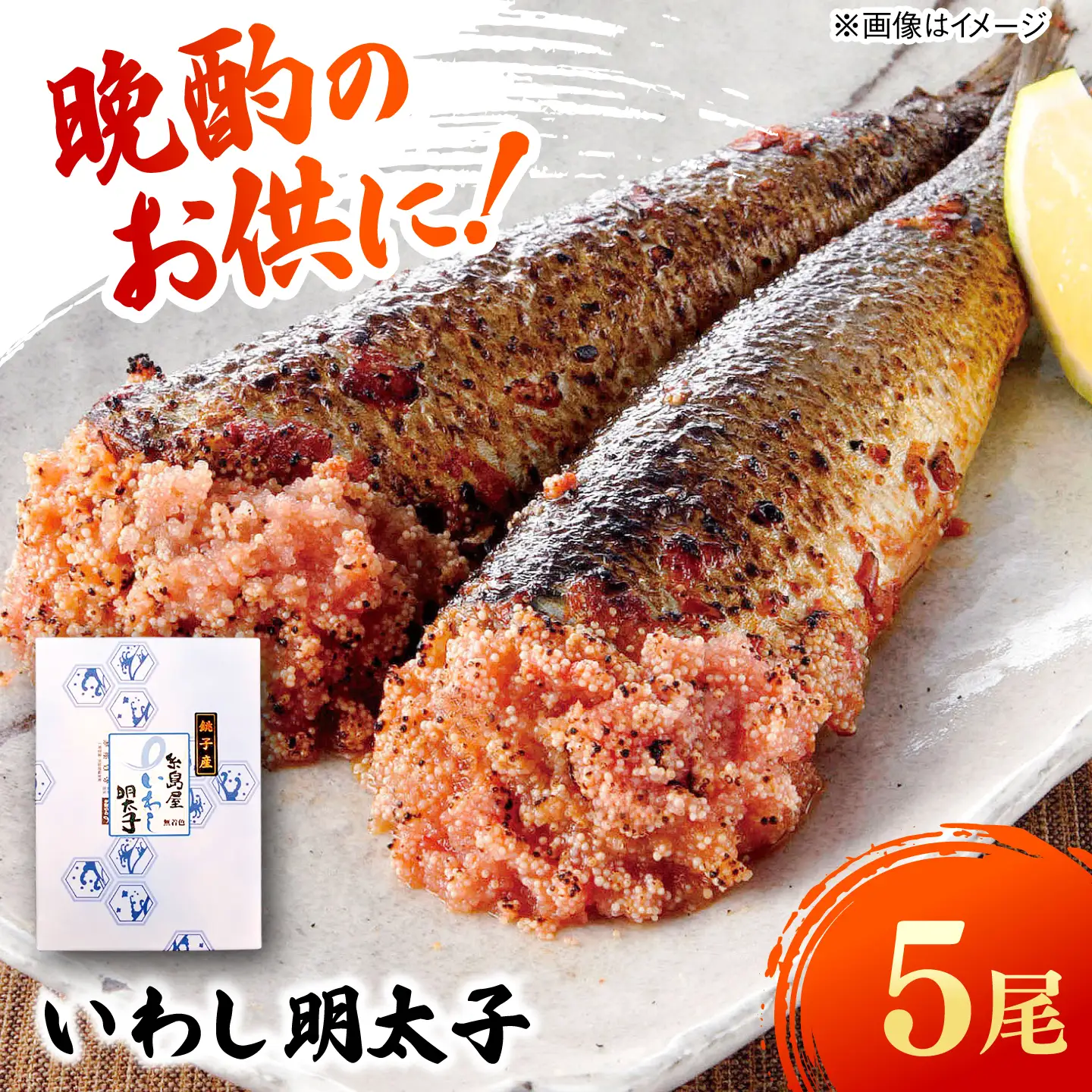 いわし明太子 5尾 糸島市 / 有限会社 糸島海産 / 明太子 / いわし明太[AMR005]
