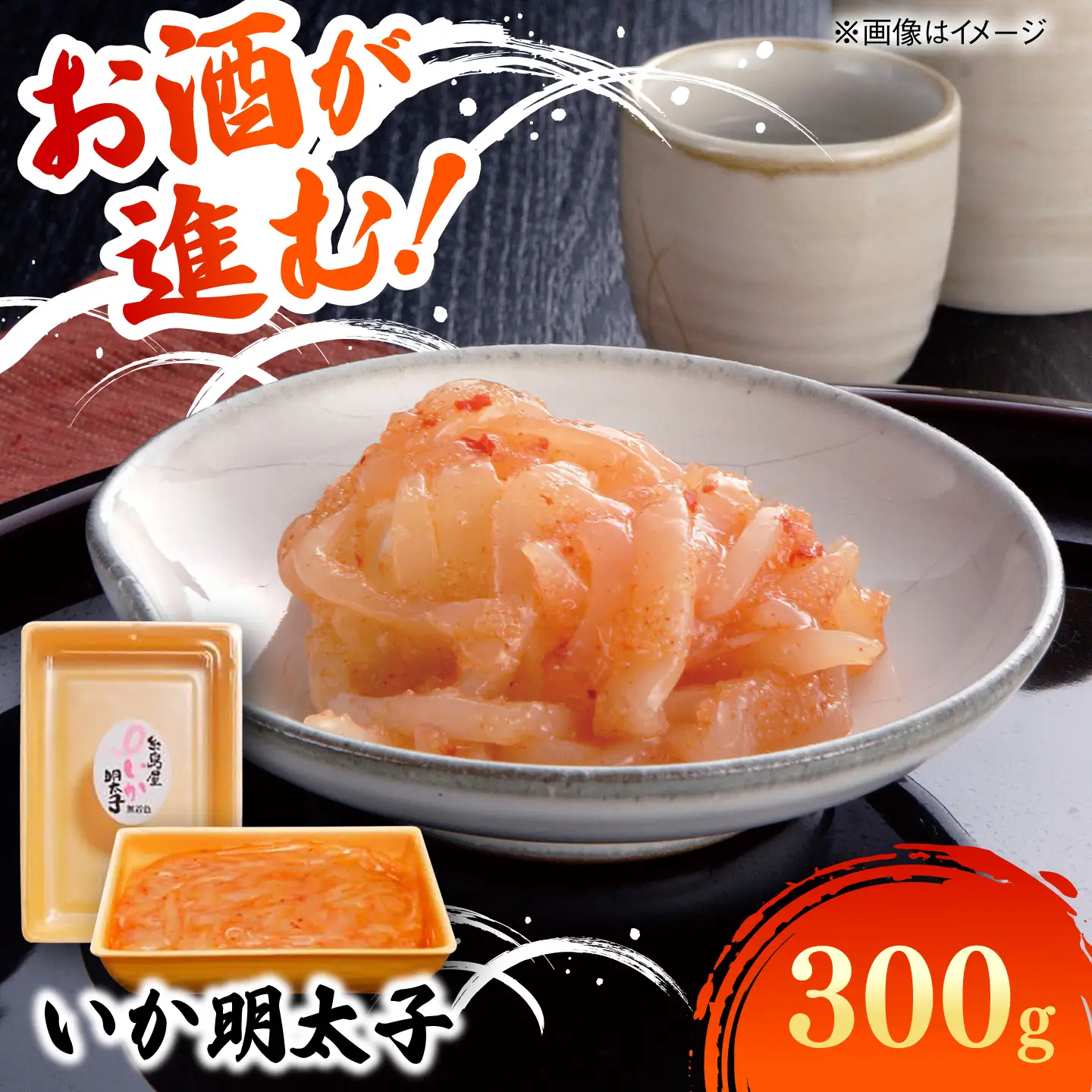 いか明太子 300g 糸島市 / 有限会社 糸島海産 / 明太子 / いか明太[AMR006]