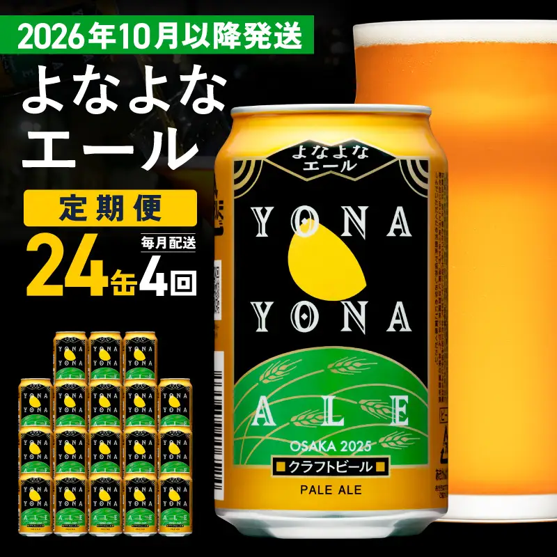 【定期便/10月以降発送】よなよなエール 24缶×4回 毎月発送