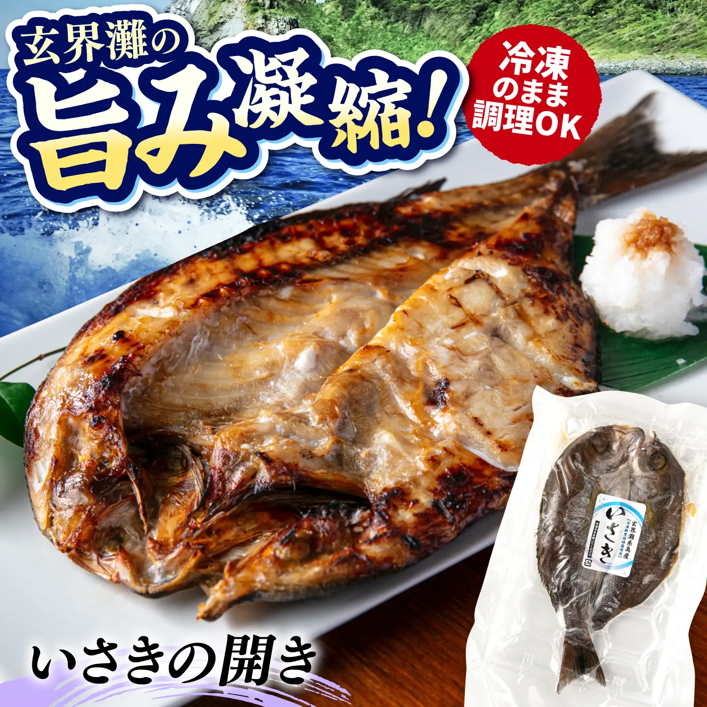 糸島玄界灘産 いさきの開き 1枚  糸島市 / 有限会社 糸島海産 / 開き / 肴[AMR009]