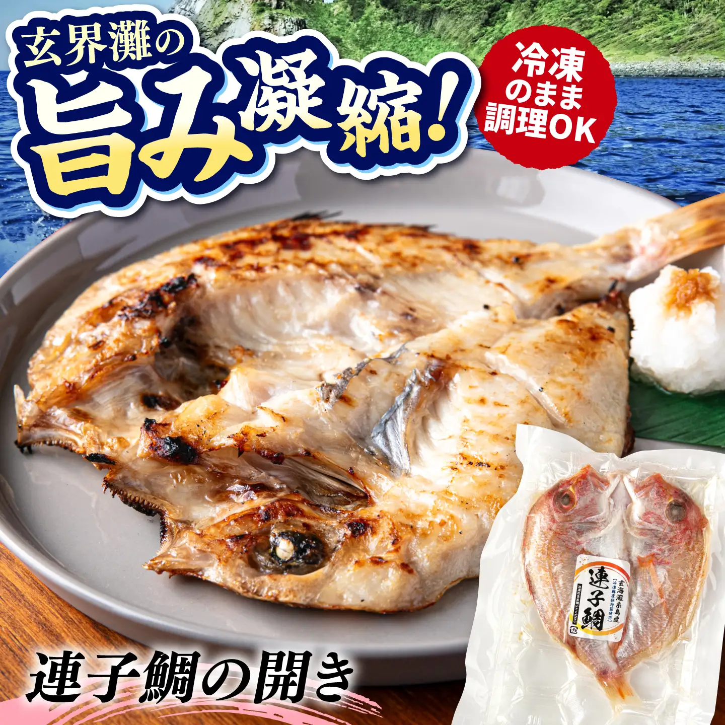 糸島玄界灘産 連子鯛 1枚  糸島市 / 有限会社 糸島海産 / 開き / 肴[AMR011]