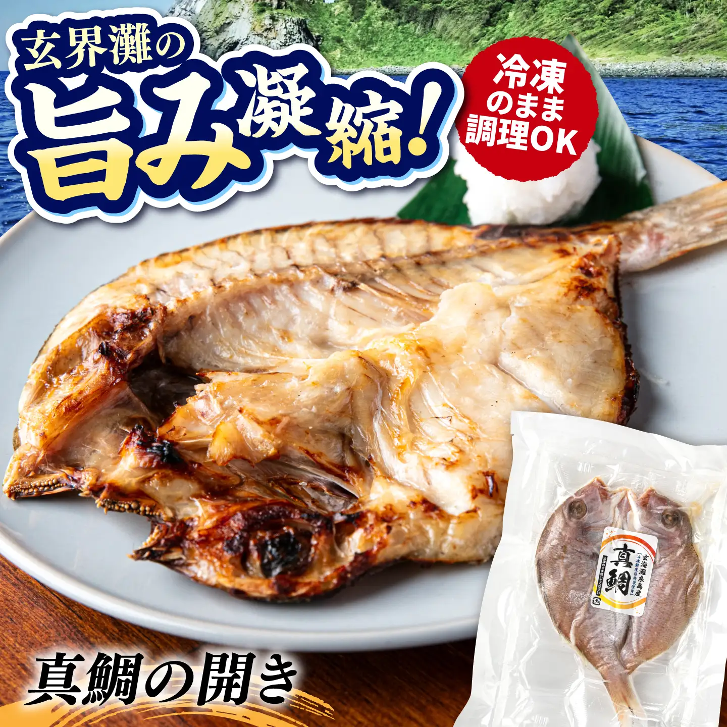 糸島玄界灘産 真鯛 1枚  糸島市 / 有限会社 糸島海産 / 開き / 肴[AMR012]