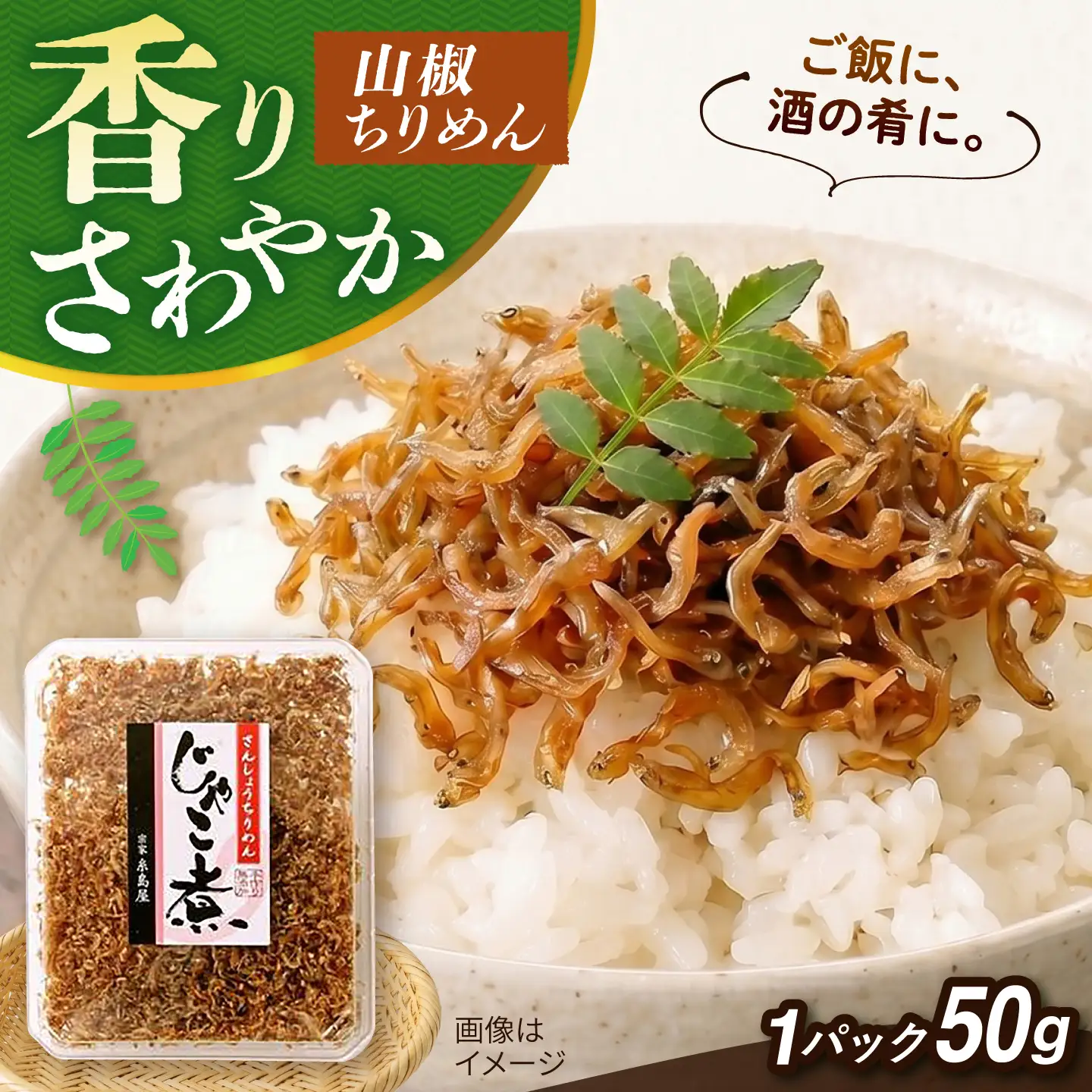 じゃこ煮 山椒ちりめん  糸島市 / 有限会社 糸島海産 / ご飯のお供 / 山椒[AMR013]