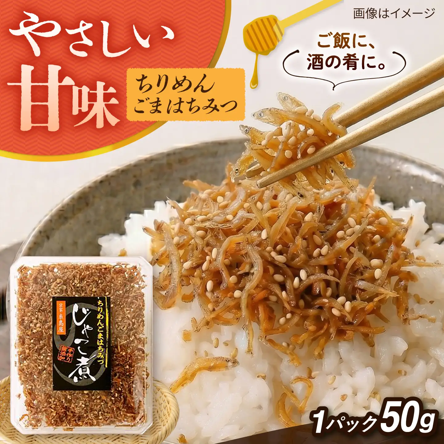 じゃこ煮 ちりめん胡麻蜂蜜  糸島市 / 有限会社 糸島海産 / ご飯のお供 / ちりめん[AMR014]