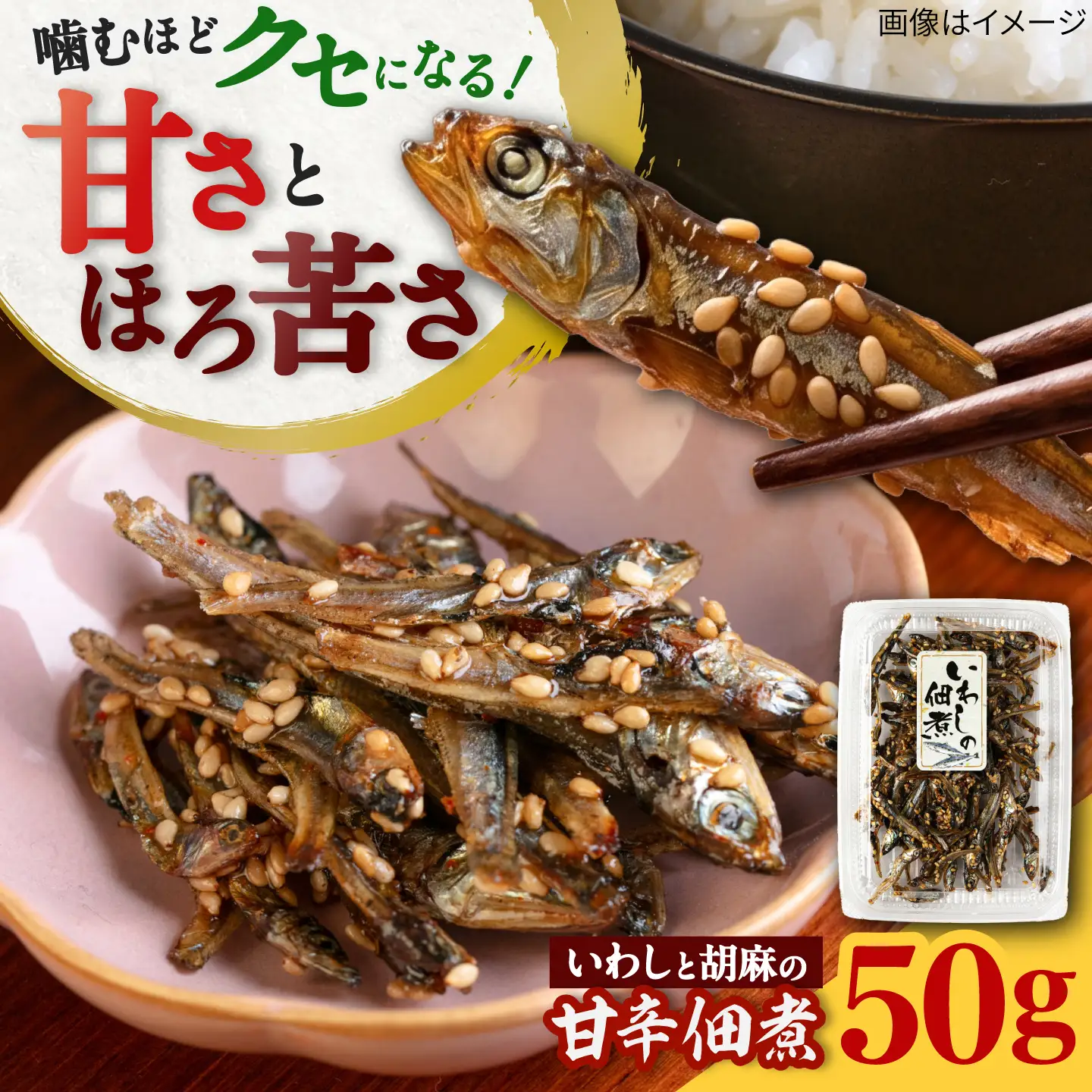 いわしの佃煮  糸島市 / 有限会社 糸島海産 / ご飯のお供 / つくだに[AMR016]