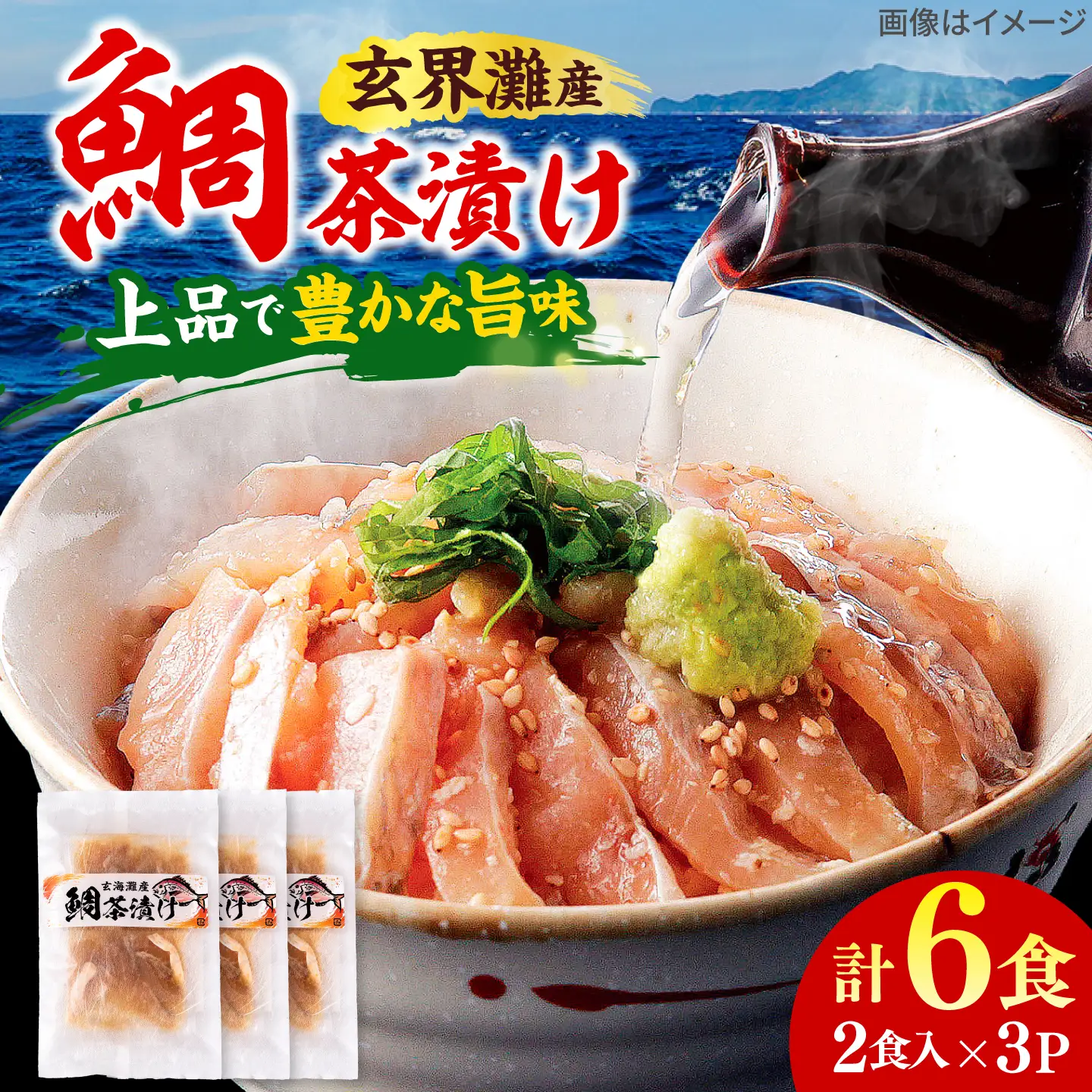 糸島玄界灘産 鯛茶漬け(2食入り)× 3P  糸島市 / 有限会社 糸島海産 / お茶漬け / 魚[AMR018]