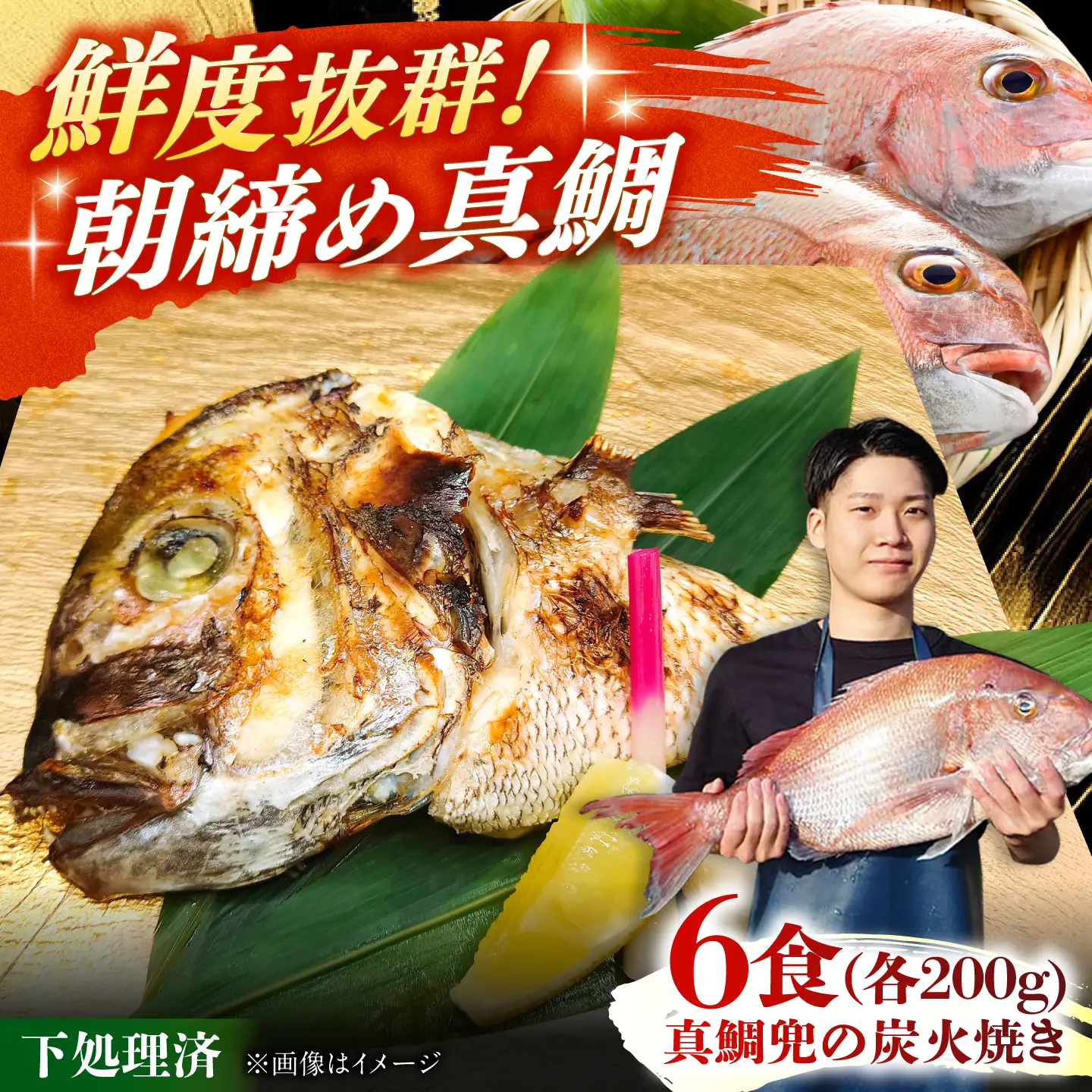 真鯛兜の炭火焼き 200g×6袋 / 鯛 海鮮 魚介 炭火 つまみ / 糸島市 / 塚本鮮魚店[ARO006]