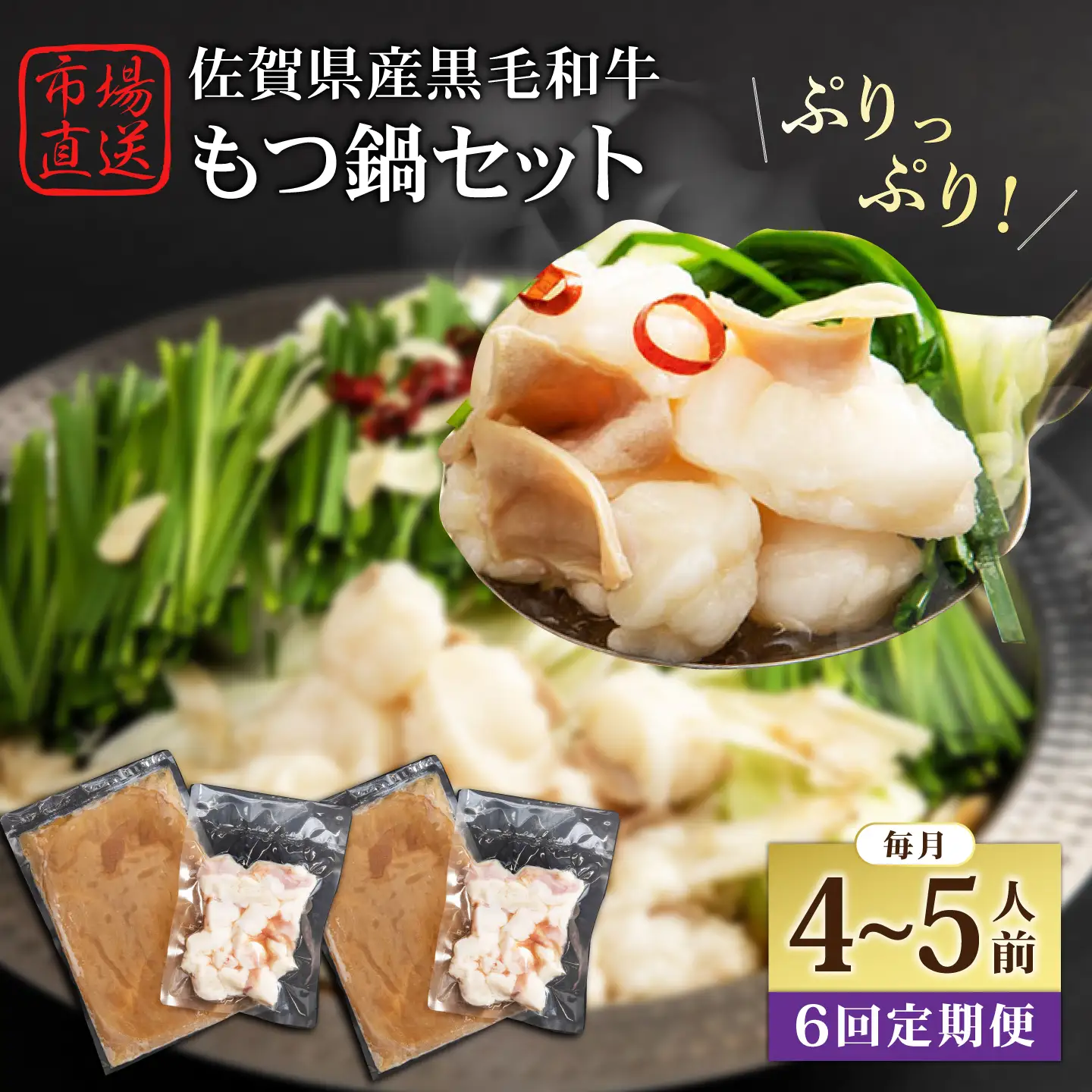 【全6回定期便】佐賀県産黒毛和牛 もつ鍋セット 4～5人前【山下牛舎】[HAD185]