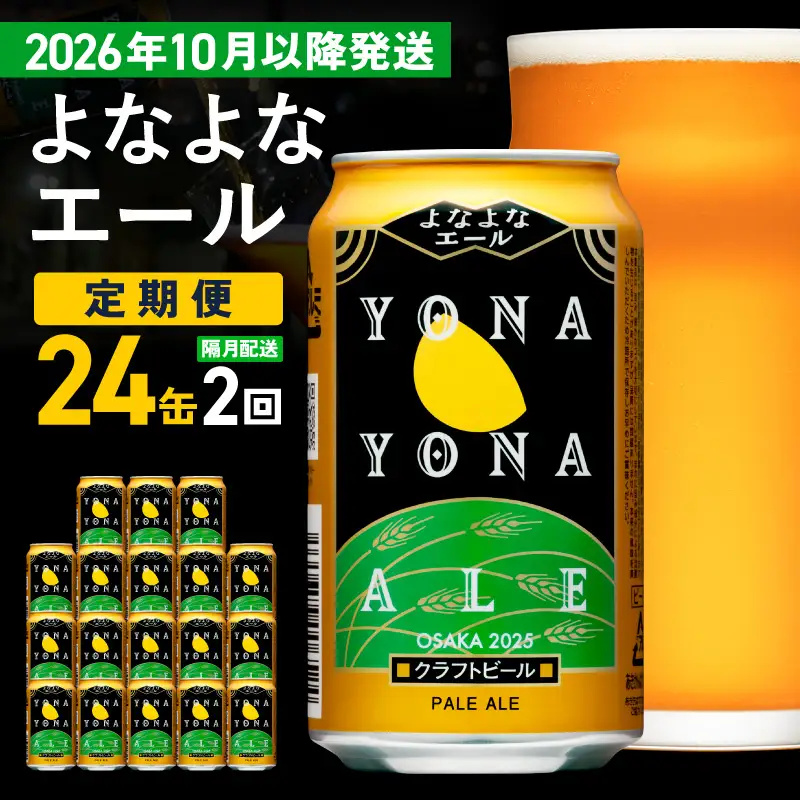 【定期便/10月以降発送】よなよなエール 24缶×2回 隔月発送