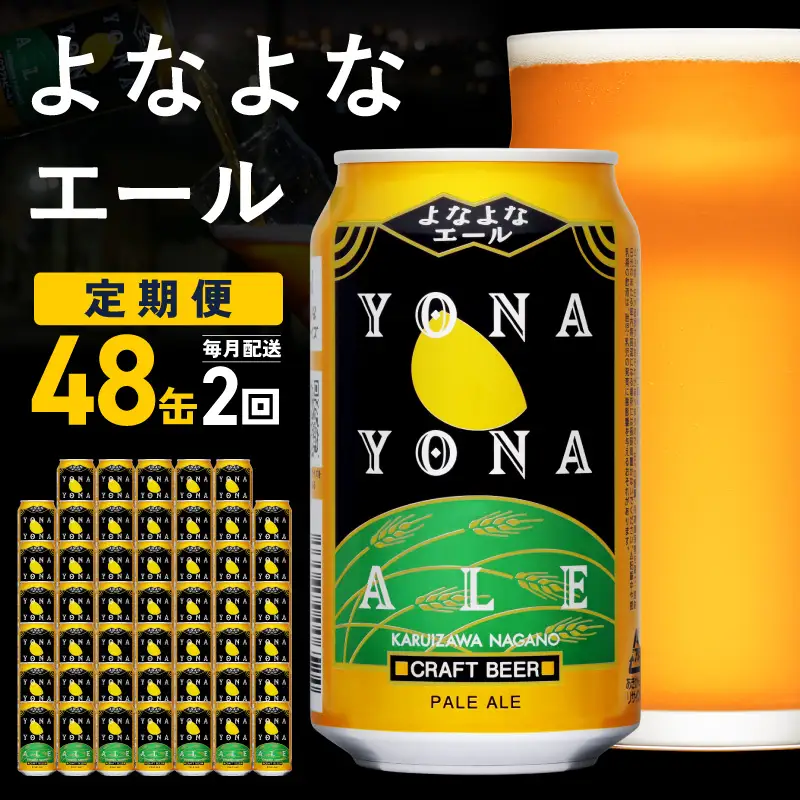 【定期便】よなよなエール 48缶×2回 毎月発送 