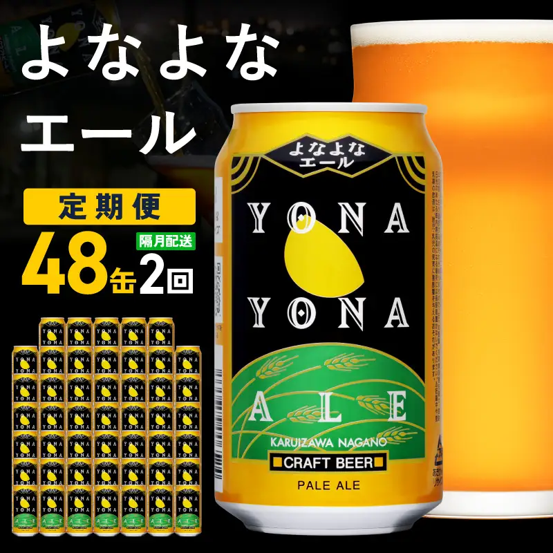 【定期便】よなよなエール 48缶×2回 隔月発送 