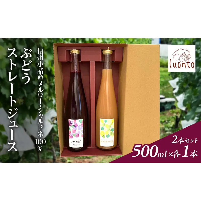 信州小諸産メルロー・シャルドネ100% ぶどうストレートジュース2本セット　500ml×各1本