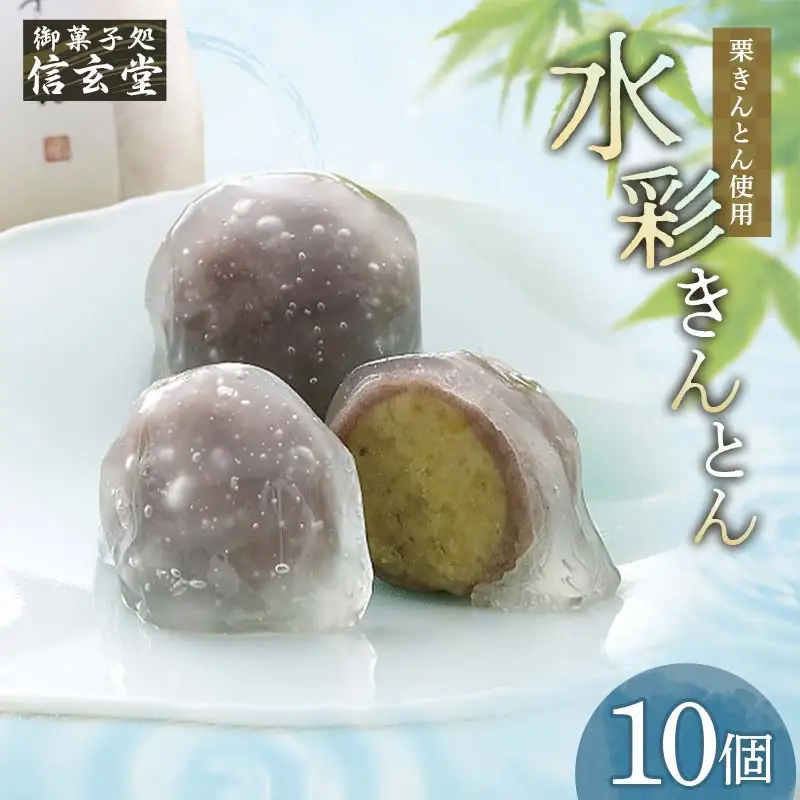 御菓子処信玄堂 「栗きんとん使用」水彩きんとん10個入 F4N-2899