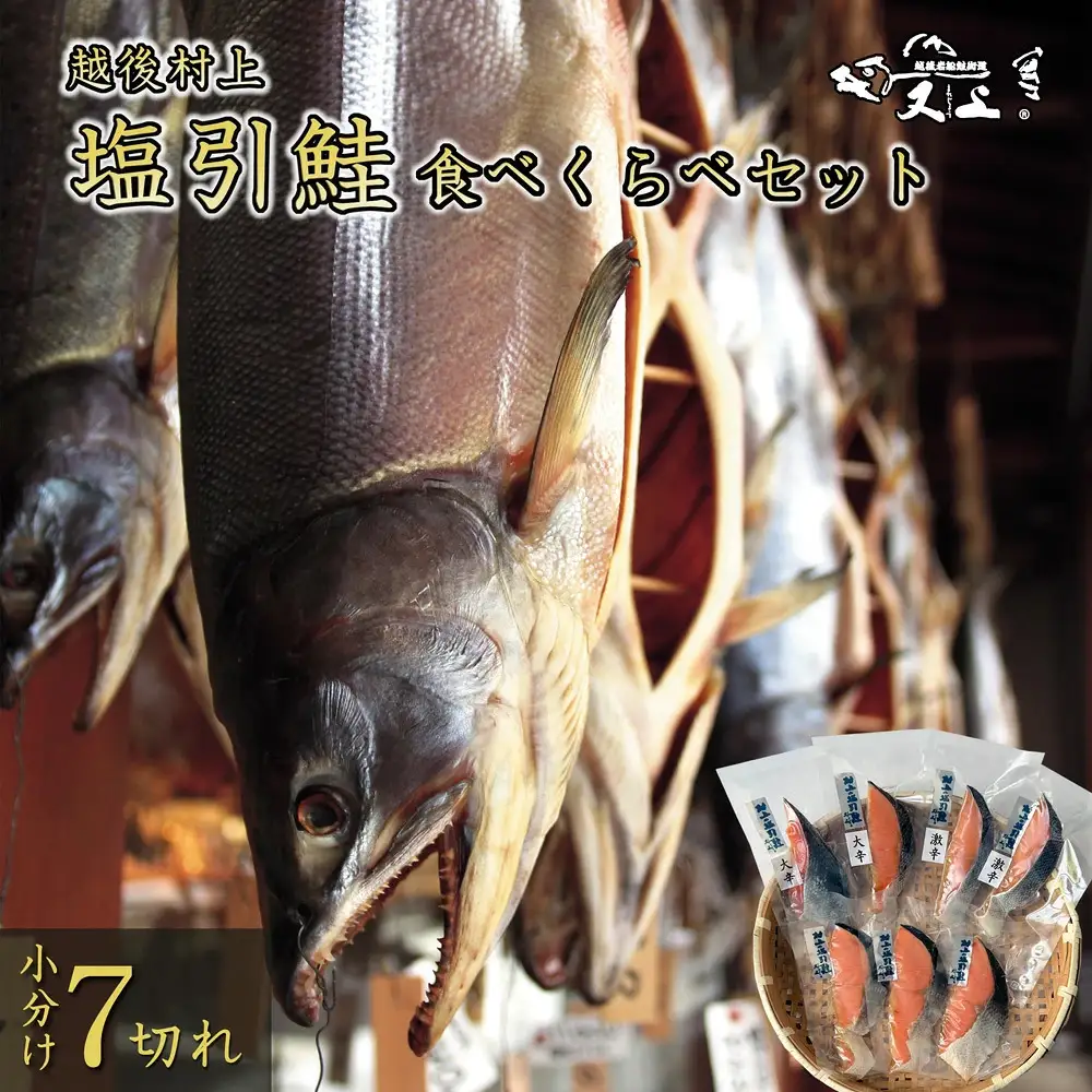 村上岩船 又上 「塩辛さが違う」塩引鮭7切れ食べくらべセット（中辛・大辛・激辛） 1032025