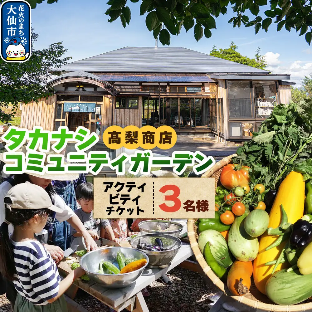 タカナシコミュニティガーデンのメンバーとのアクティビティチケット（3名様まで）＜レターパックプラス＞