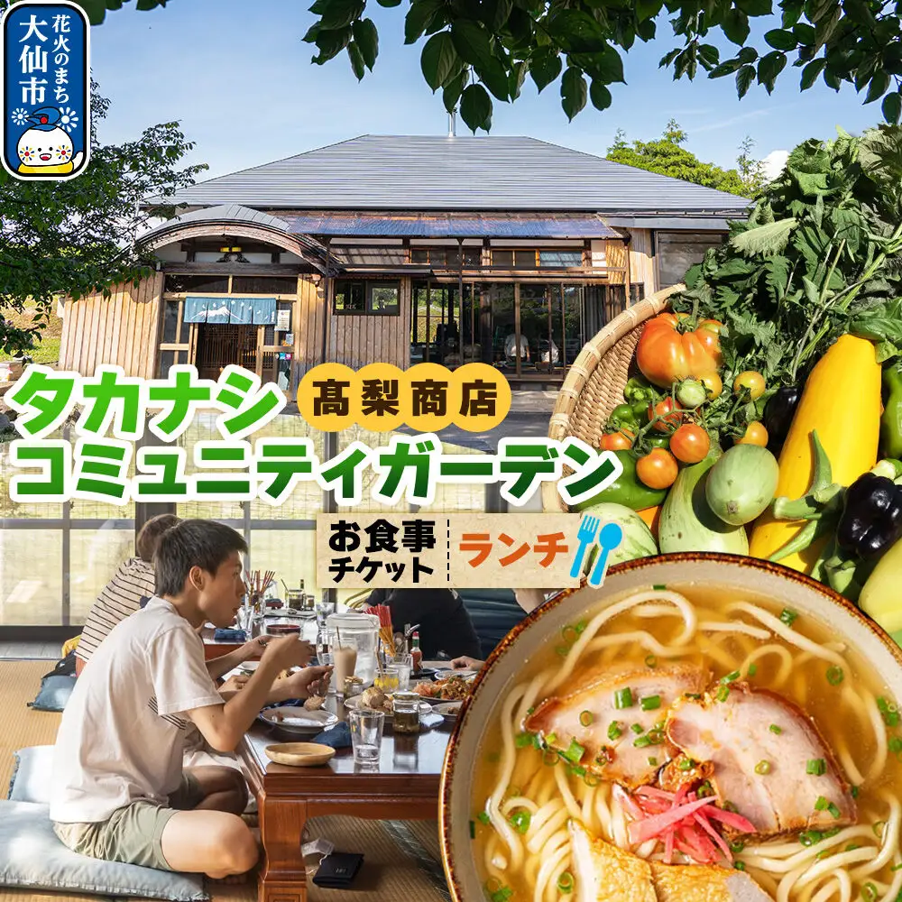 タカナシコミュニティガーデンのお食事チケット（ランチ用）＜レターパックプラス＞