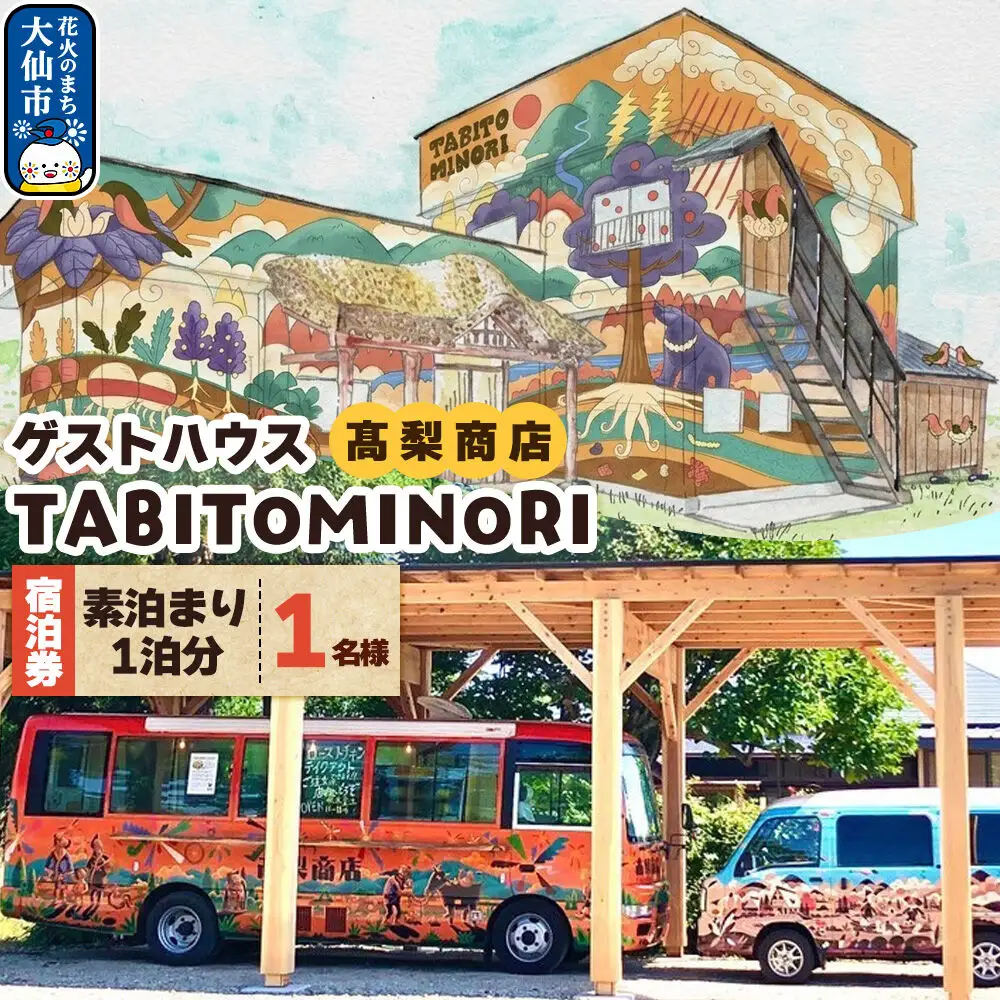 ゲストハウス TABITOMINORI 宿泊券(1名様素泊まり1泊分)＜レターパックプラス＞