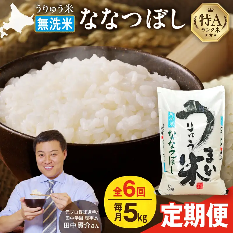 【定期便全6回】 令和8年産  うりゅう米 ななつぼし 無洗米 5kg（5kg×1袋）毎月1回お届け お米 米 ごはん ご飯 6ヶ月 連続お届け 定期便 特A 単一原料米 お弁当 国産 人気 おすすめ kome 雨竜町 R8U001-057