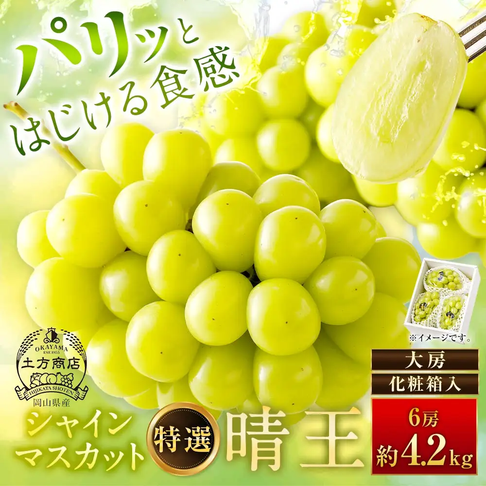 シャインマスカット 晴王 特選 大房 6房 約4.2kg 化粧箱入 マスカット ぶどう ブドウ 葡萄 果物 くだもの フルーツ 果実 果汁 果肉 旬 種なし 皮ごと 大粒 冷蔵 贈答用 贈り物 プレゼント ギフト 国産 岡山県産 【 2026年9月上旬から10月下旬迄発送 】