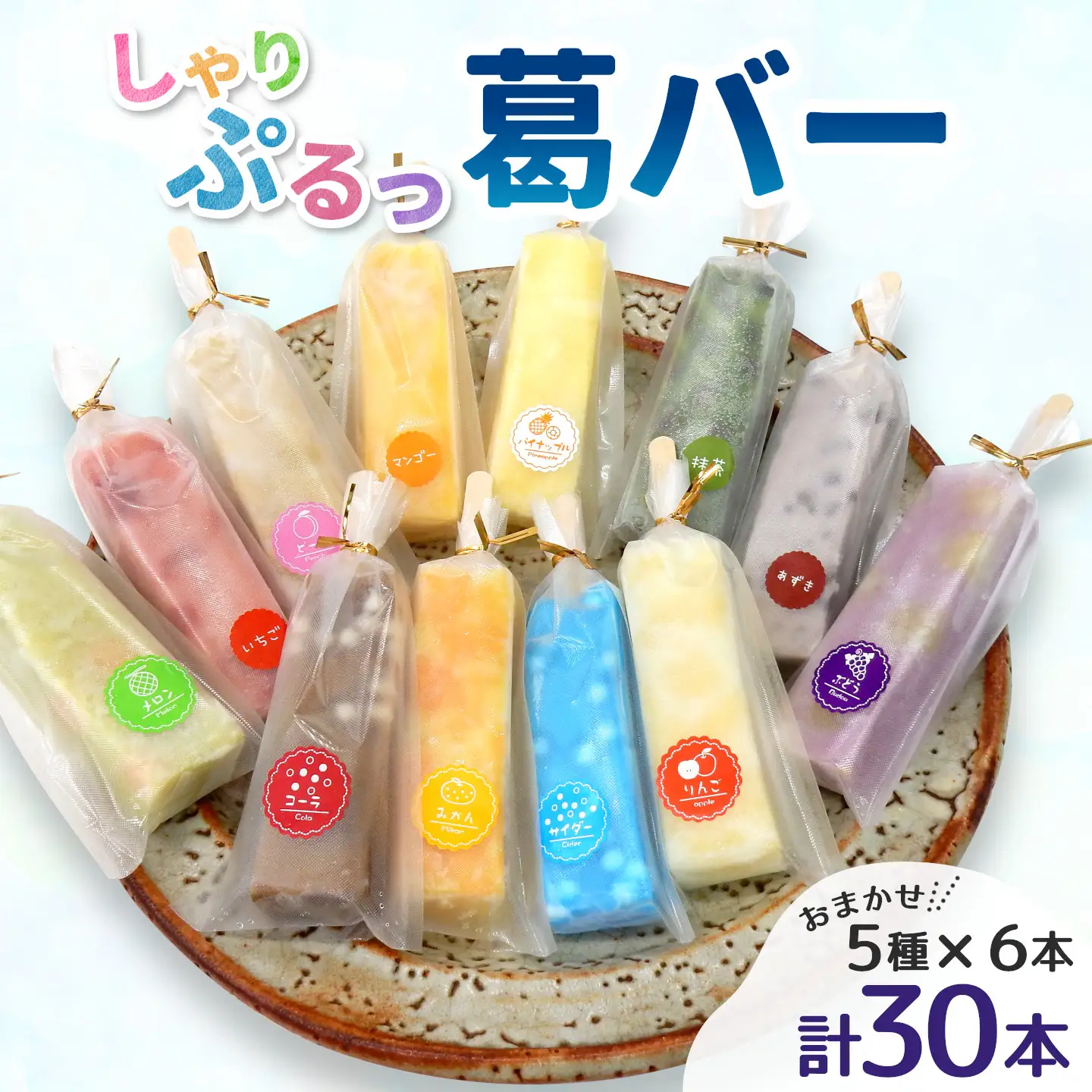 老舗和菓子店 葛バー くずバー 溶けないアイス くずアイス 5種 計30本 冷凍 スイーツ おやつ 夏 和スイーツ 夏スイーツ プレゼント ギフト 詰め合わせ お取り寄せ 和菓子 お中元 個包装 松栄堂