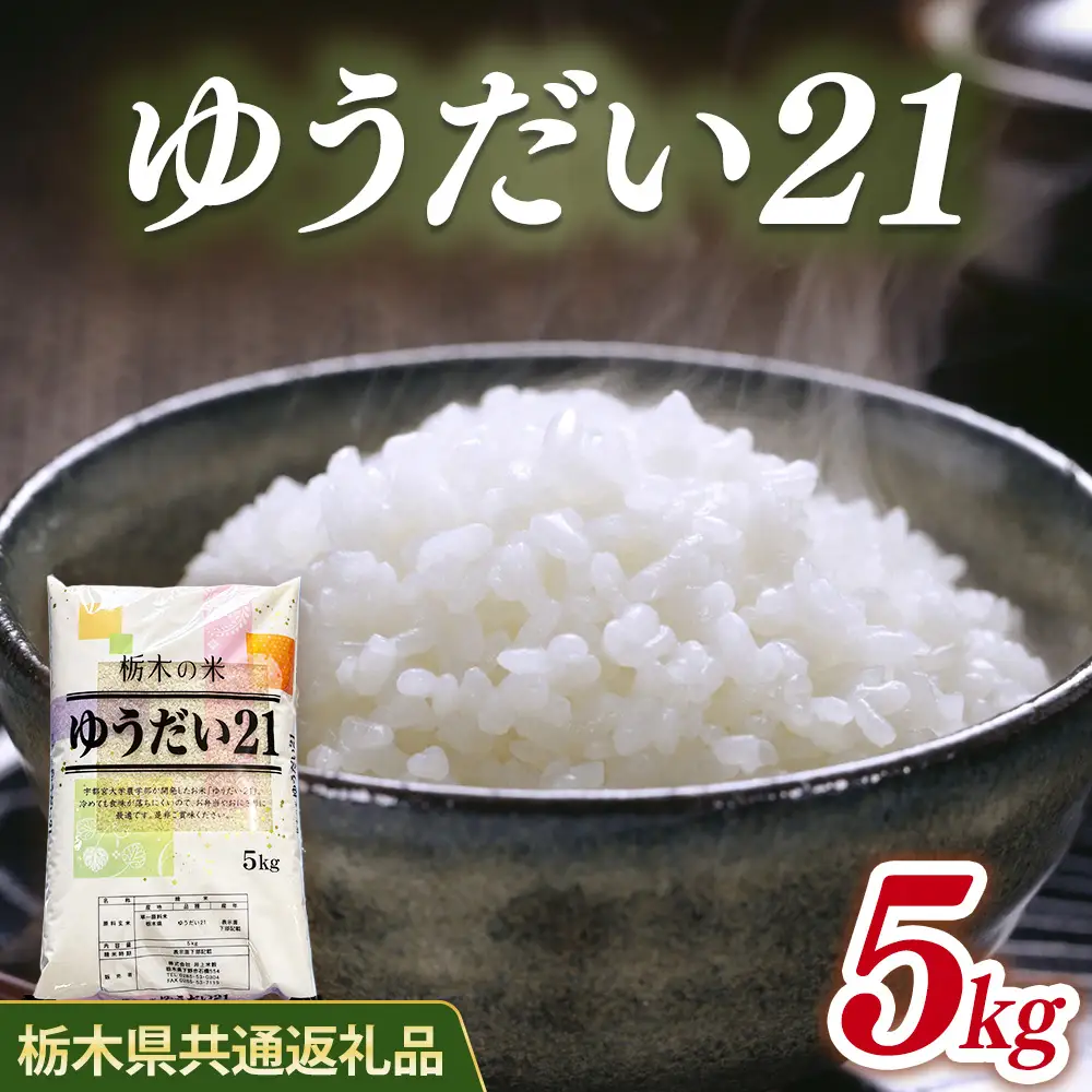 米 ゆうだい21 5kg 栃木県産【栃木県共通返礼品】