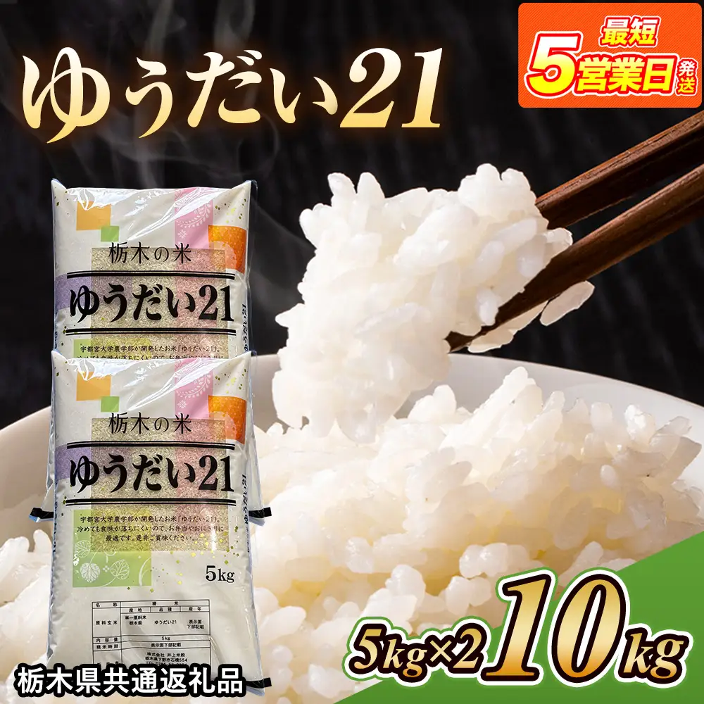 米 ゆうだい21 10kg(5kg×2) 栃木県産【栃木県共通返礼品】