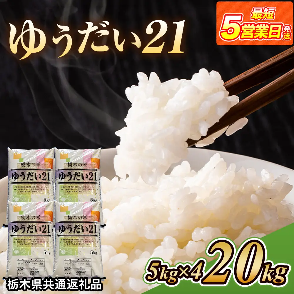 米 ゆうだい21 20kg(5kg×4) 栃木県産【栃木県共通返礼品】