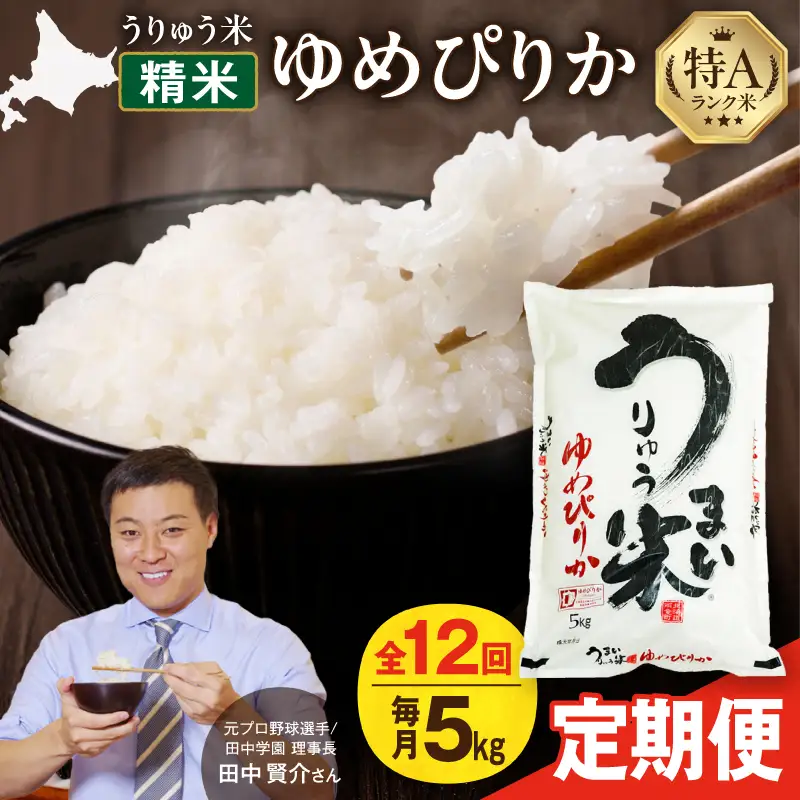【新米予約】 令和8年産 【12回定期便】 うりゅう米 5kg ゆめぴりか