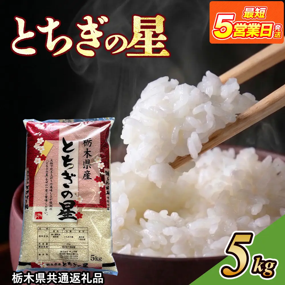 米 とちぎの星 5kg 栃木県産【栃木県共通返礼品】