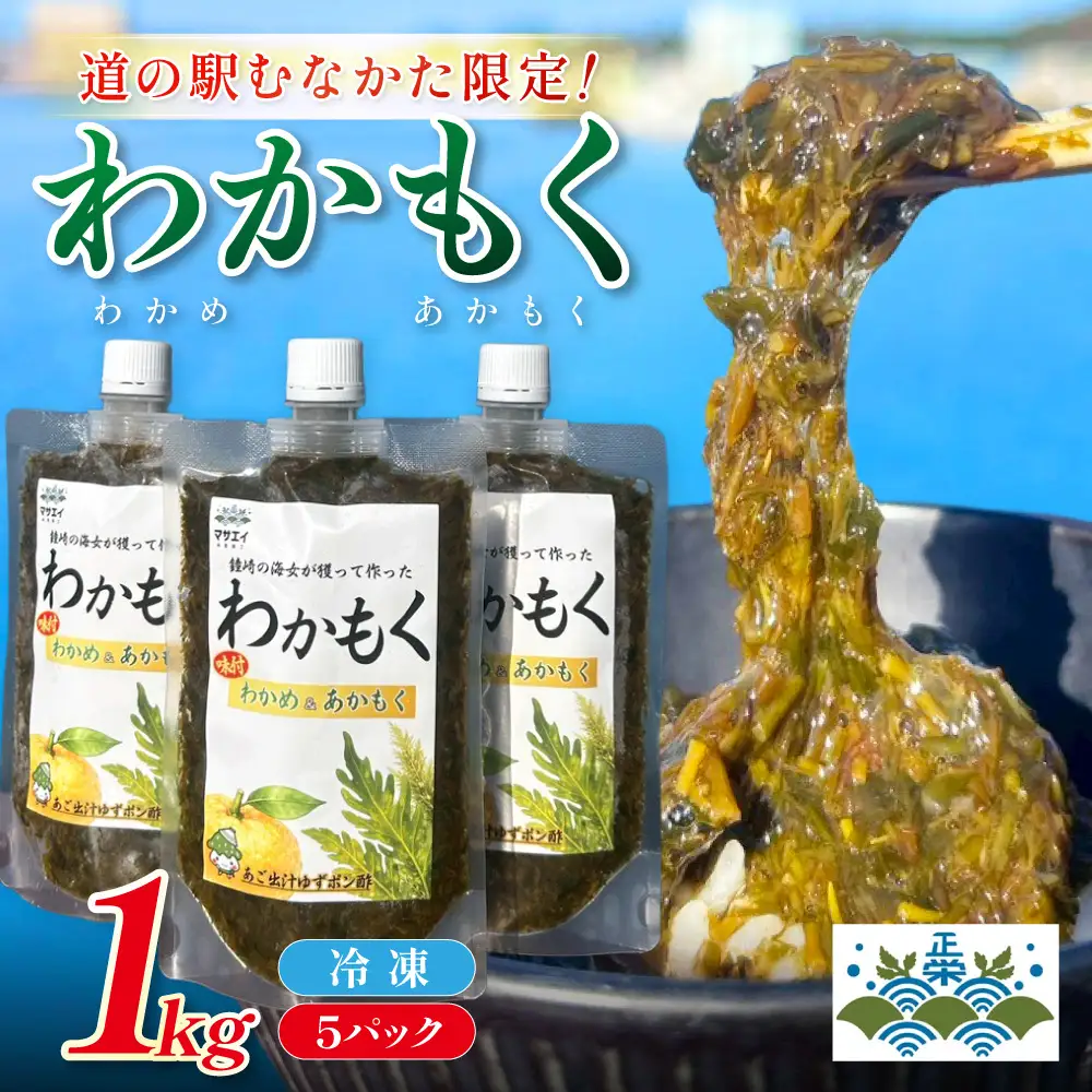 【道の駅むなかた限定】ご飯がすすむ海藻おかず わかめとあかもくで作った「わかもく」1kg（200g×5パック）【道の駅むなかた】_HA2069 わかめ あかもく おいしい 福岡県宗像市 宗像市 福岡 宗像