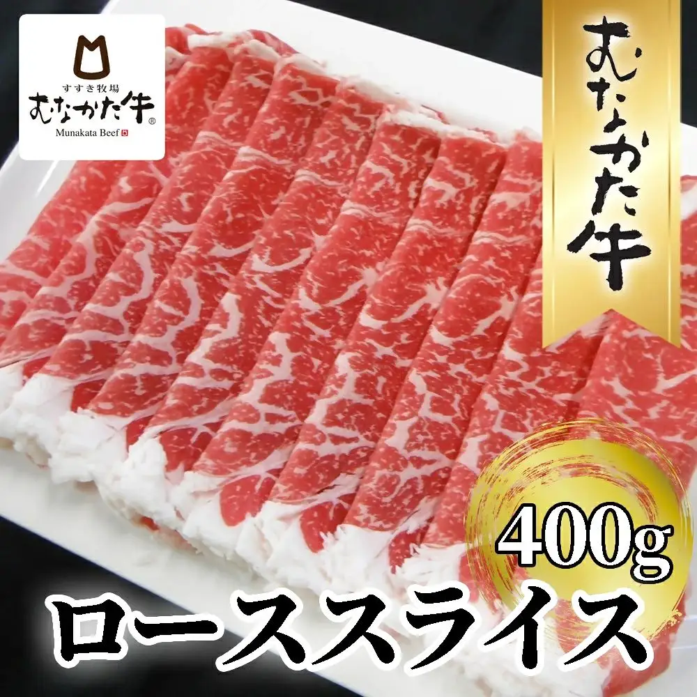 むなかた牛ローススライス400g【道の駅むなかた】_HA2092 むなかた牛 ロース スライス 福岡県宗像市 宗像市 福岡 宗像