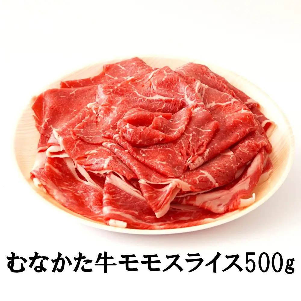 むなかた牛モモスライス500g【道の駅むなかた】_HA2093 むなかた牛 モモ もも スライス 福岡県宗像市 宗像市 福岡 宗像