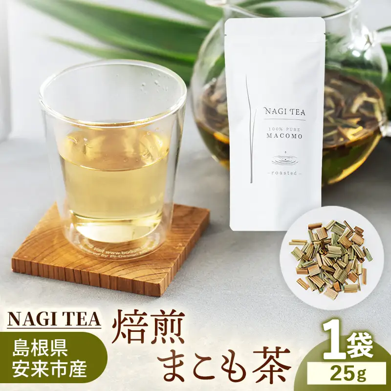 焙煎真菰茶 【マコモ まこも 国産素材 茶葉 マコモ茶 ノンカフェイン 飲みやすい NAGI TEA 島根県 安来市】【09-SA-01】