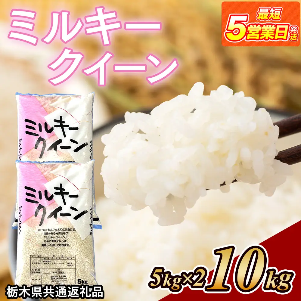 米 ミルキークイーン 10kg(5kg×2) 栃木県産【栃木県共通返礼品】