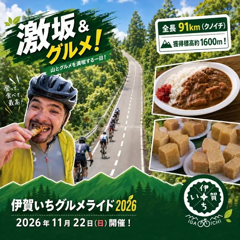 伊賀いちグルメライド2026 参加チケット（91km走破コース）（参加賞A：伊賀牛200g）【kjri0001】