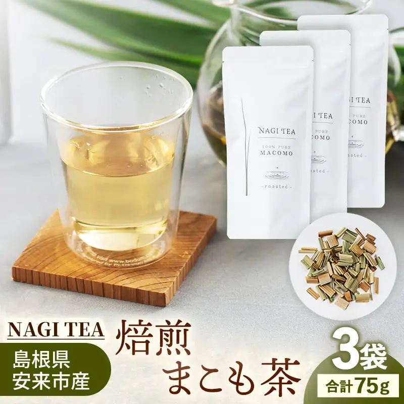 焙煎真菰茶 3袋セット【マコモ まこも 国産素材 茶葉 マコモ茶 ノンカフェイン 飲みやすい NAGI TEA 島根県 安来市】【22-SA-04】