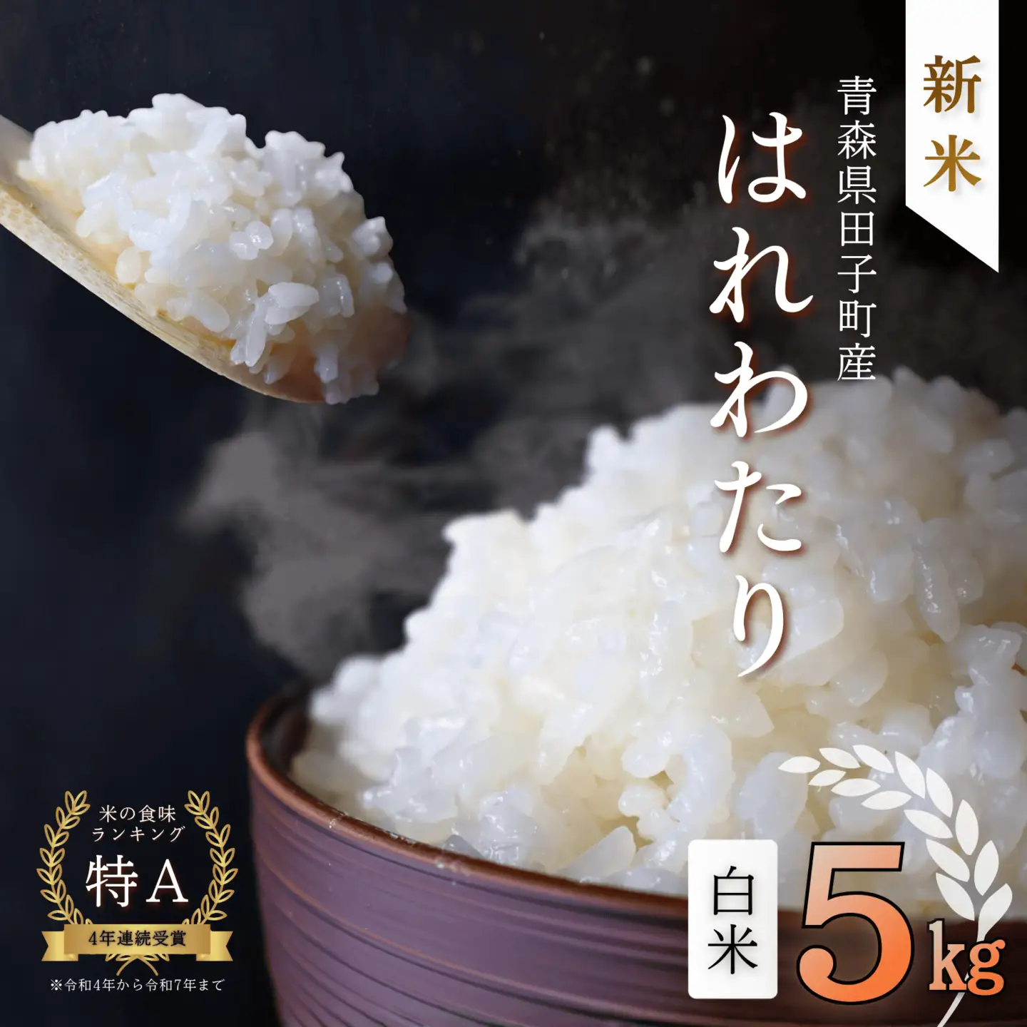 青森県田子町産　はれわたり白米5kg