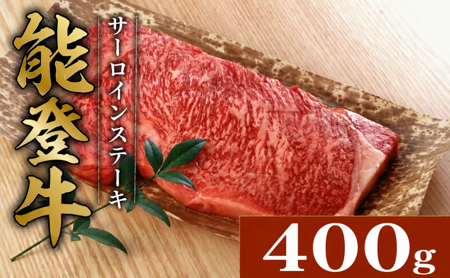 サーロインステーキ 和牛 能登牛 400g ( 200g × 2枚 ) ステーキ