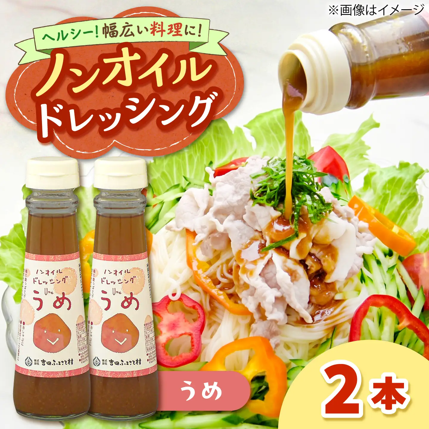 ドレッシング ノンオイル 梅 2本セット [AIBB032] ドレッシング