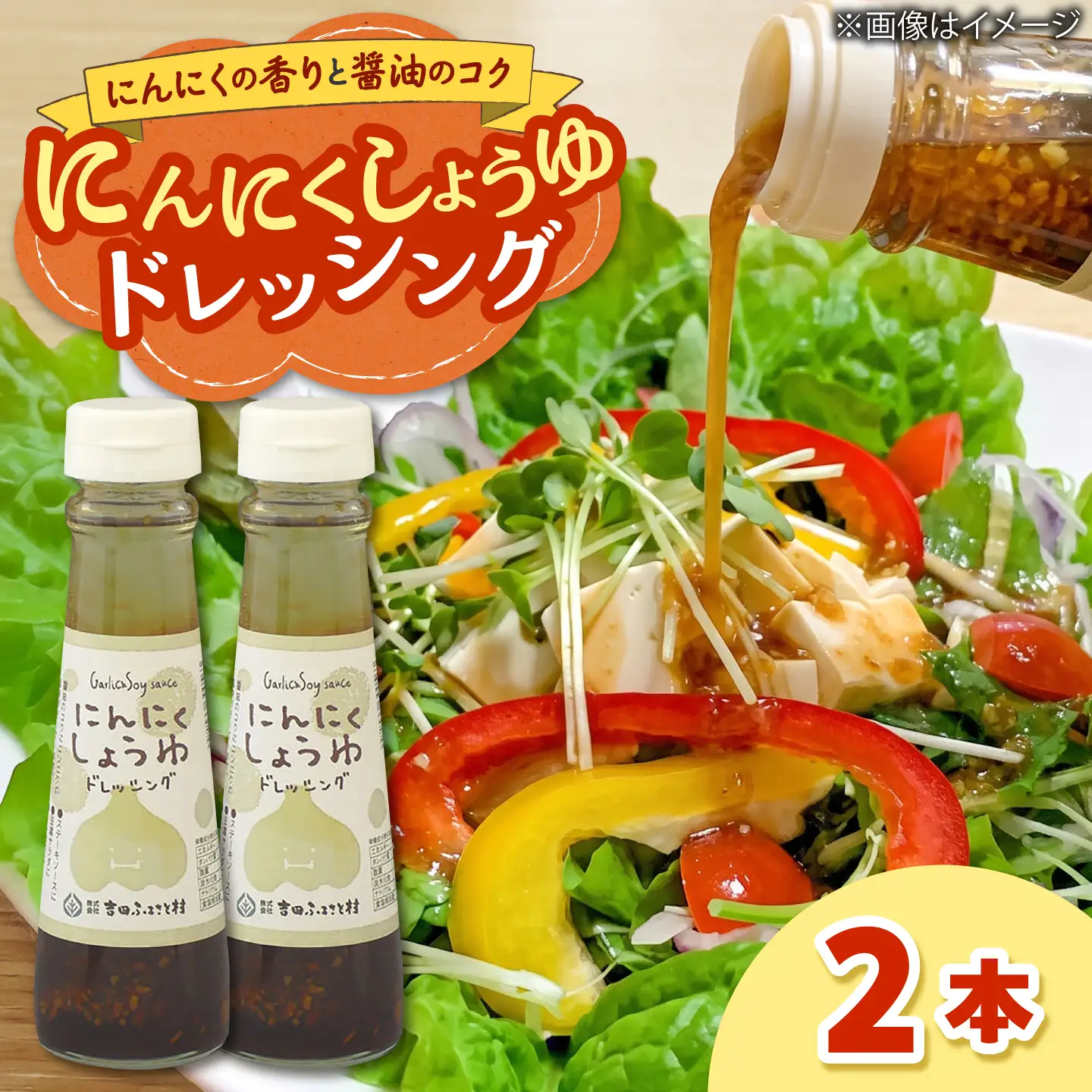 にんにくしょうゆドレッシング 2本 [AIBB035] ドレッシング