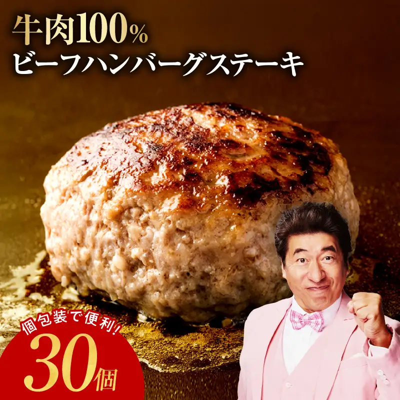 無添加 牛肉100％ ハンバーグ 150g×30個