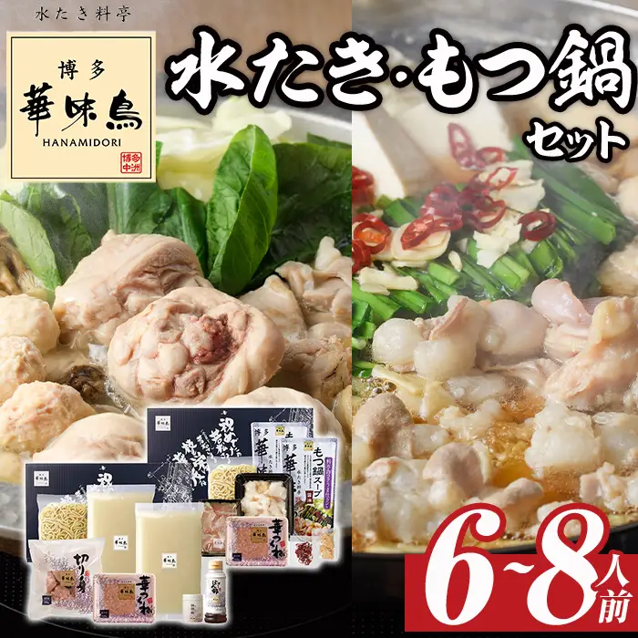 ＜先行予約受付中！2026年10月中に発送予定＞博多華味鳥 水たき・もつ鍋セット(6～8人前)モツ鍋 水炊き 鶏肉 鳥肉 とりにく 牛 ホルモン 鶏はらみ 鍋 スープ つくね ポン酢 ちゃんぽん麺 柚子胡椒 柚子こしょう 醤油味 しょうゆ＜離島配送不可＞ 【ksg1294-10】