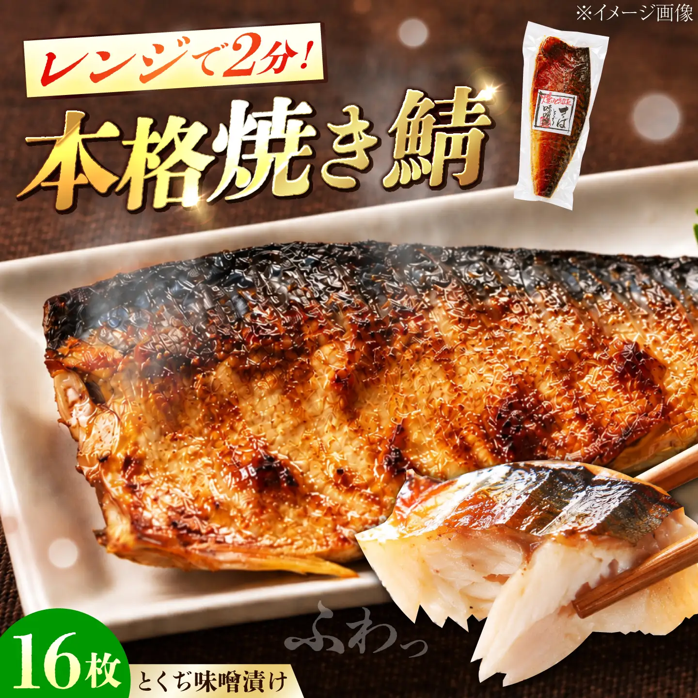 さば 味噌漬け 16枚 【さば】BTAK059