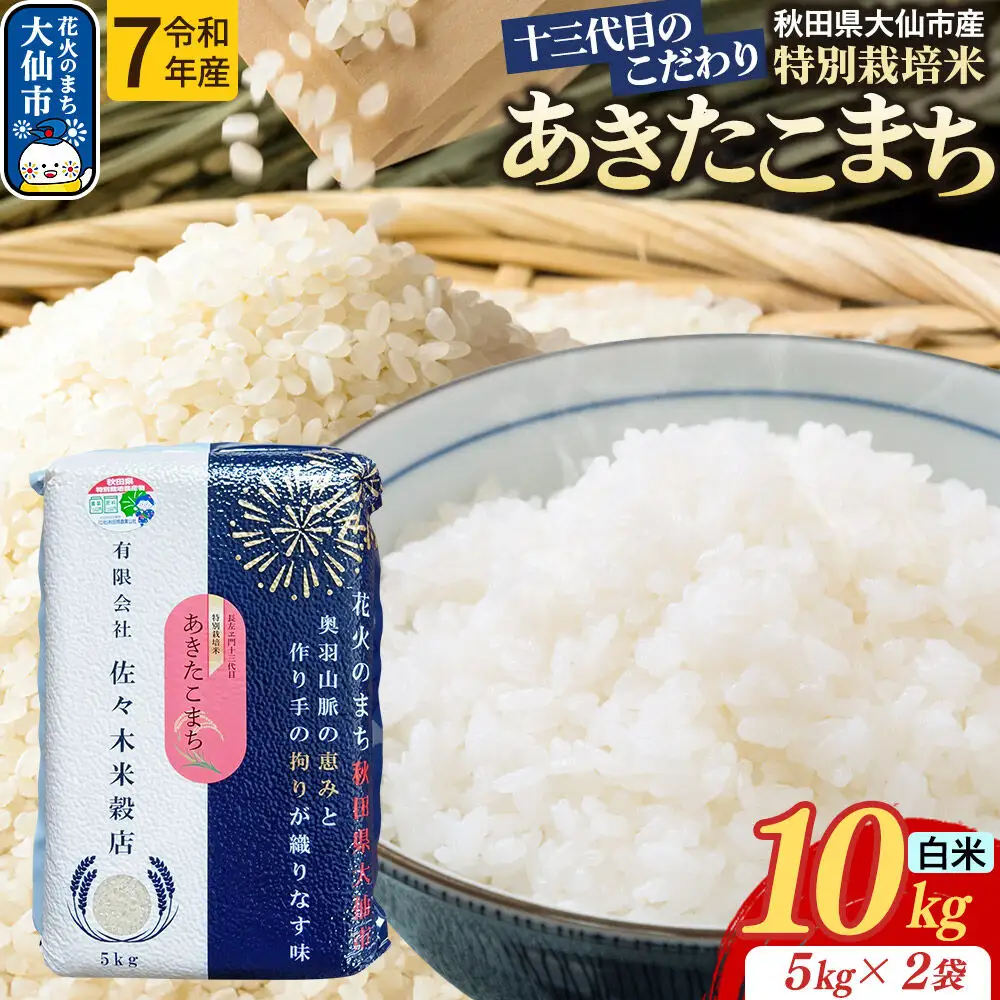 米 あきたこまち【白米】10kg（5kg×2袋）十三代目のこだわり 特別栽培米 令和7年産