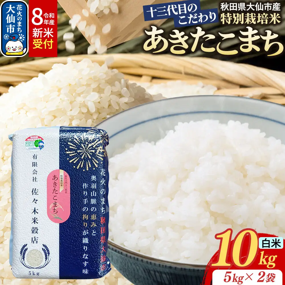 米《令和8年産 新米受付》あきたこまち【白米】10kg（5kg×2袋）十三代目のこだわり 特別栽培米