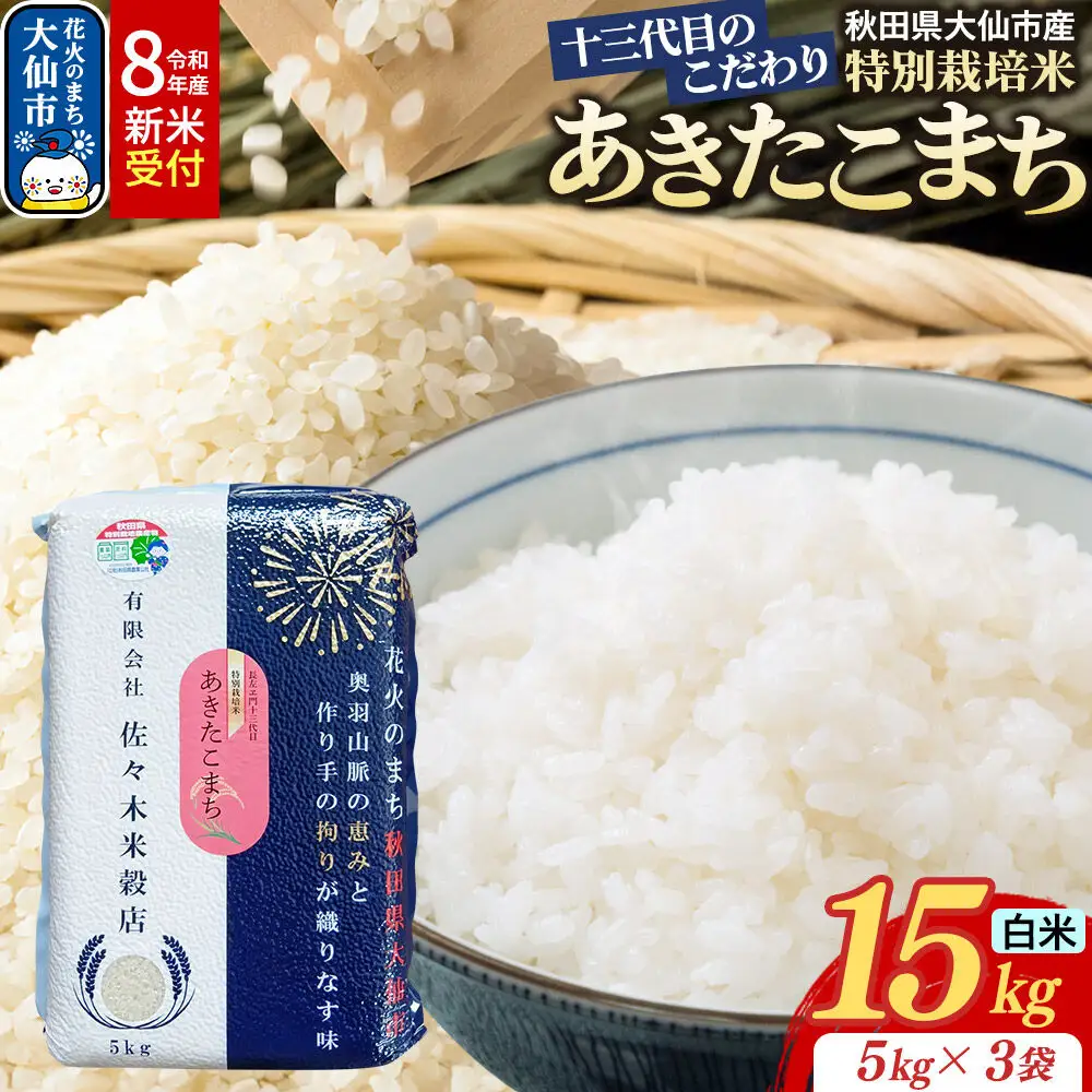 米《令和8年産 新米受付》あきたこまち【白米】15kg（5kg×3袋）十三代目のこだわり 特別栽培米
