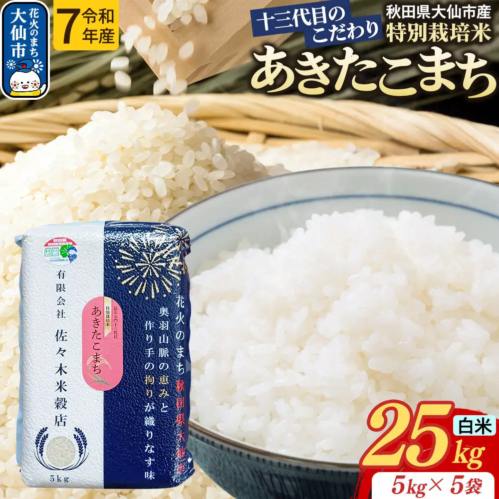 米 あきたこまち【白米】25kg（5kg×5袋）十三代目のこだわり 特別栽培米 令和7年産