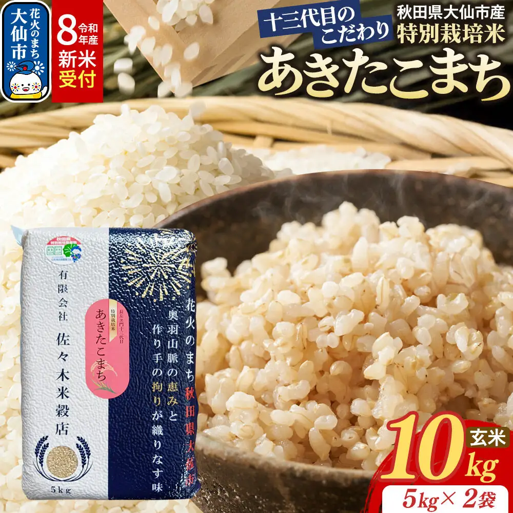 米《令和8年産 新米受付》あきたこまち【玄米】10kg（5kg×2袋）十三代目のこだわり 特別栽培米