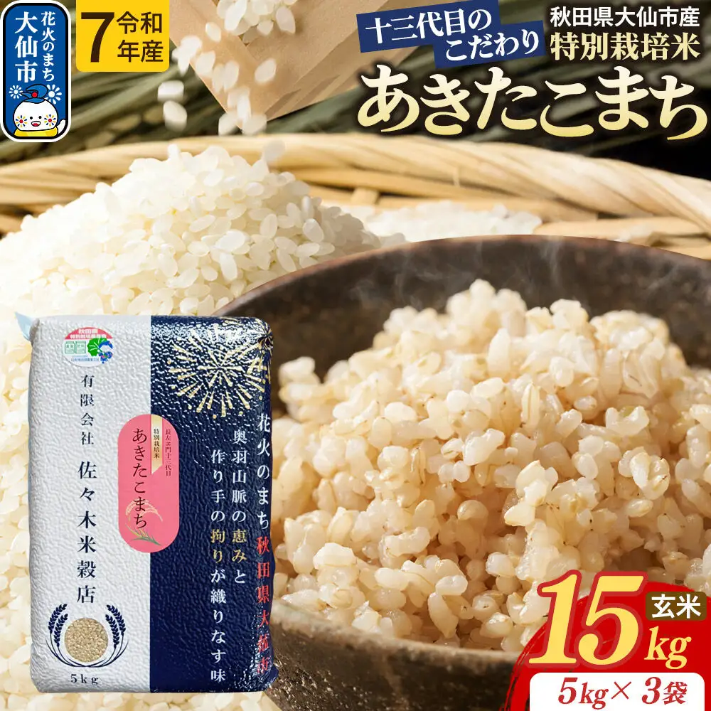 米 あきたこまち【玄米】15kg（5kg×3袋）十三代目のこだわり 特別栽培米 令和7年産